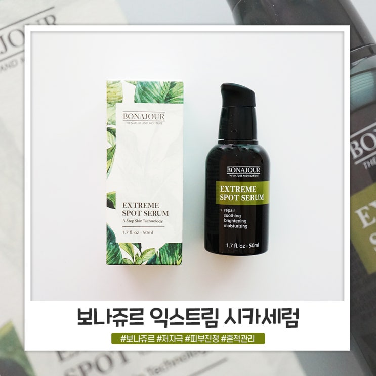 저자극 보나쥬르 익스트림 시카세럼 흔적관리에 도움이 될것 같아요 저자극 보나쥬르 익스트림 시카세럼 흔적관리에 도움이 될것 같아요