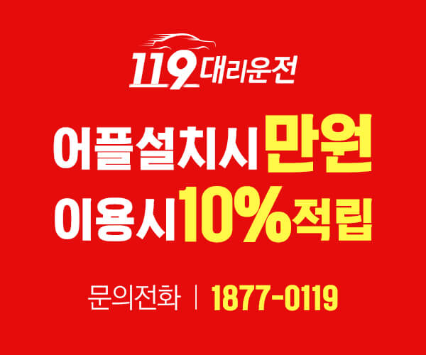  수원대리운전 차원이 다른 119대리운전 정말 친절하시네요~