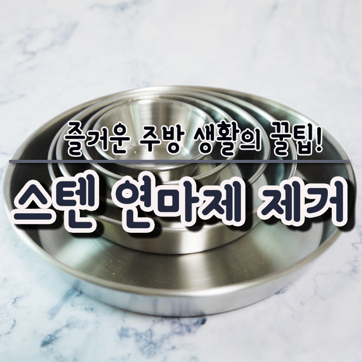  스텐 연마제 제거 방법 알려드릴게요! 스텐그릇 처음 사용할 때 꼭 거쳐야하는 과정!