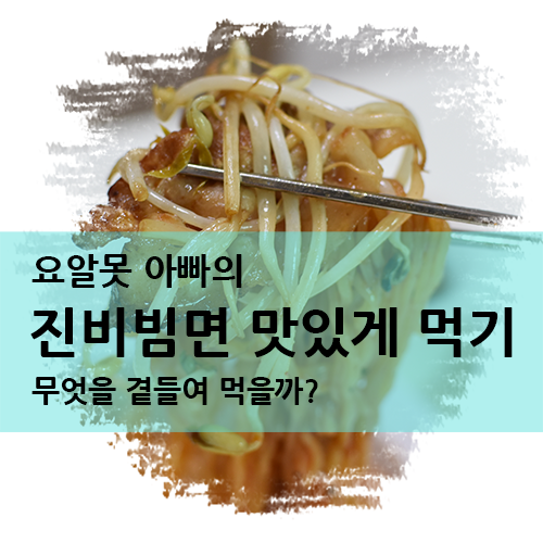  진비빔면 맛있게 먹는법