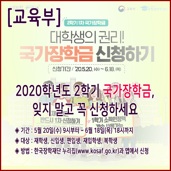  [교육부] 2020학년도 2학기 국가장학금, 잊지 말고 꼭 신청하세요