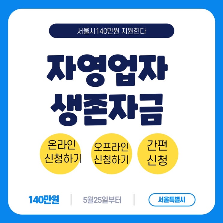  서울 자영업자 소상공인 생존자금 신청방법, 온라인 사이트 주소 등