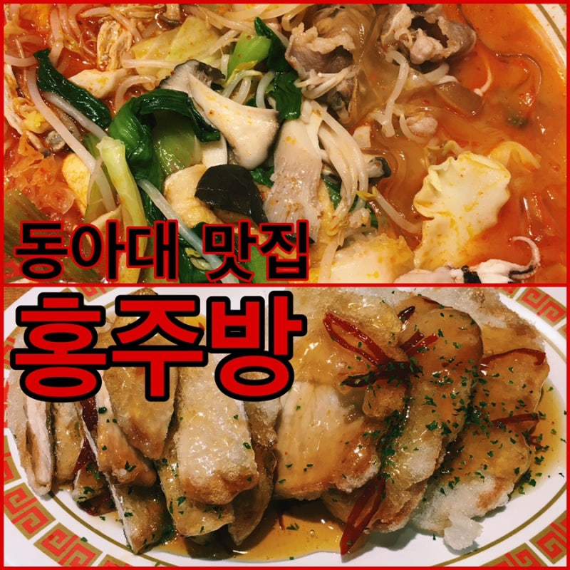 동아대맛집 하단맛집 홍주방 하단본점 “인생 첫 마라탕 대성공” (마라탕 훠궈 차이) : 네이버 블로그
