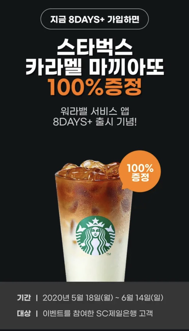 [정보]8days+ 가입하고 스타벅스 커피 받기