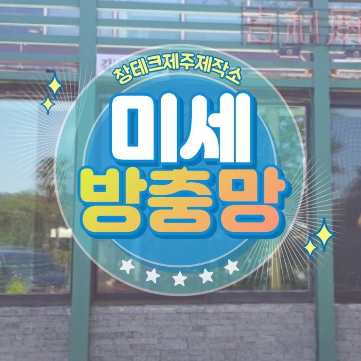  서귀포 방충망 중문 길리추팡 음식점 가성비 좋은 미세망 시공 사례