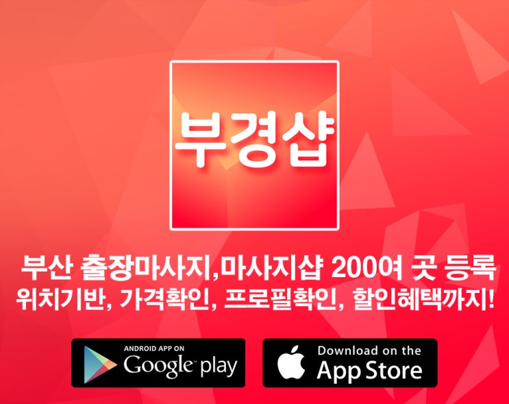  부산타이마사지 받고싶을땐 ! 부경샵 을 이용해보세요 ! !