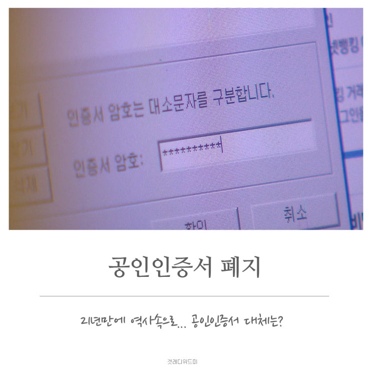  공인인증서 폐지. 21년 역사의 뒤안길로.