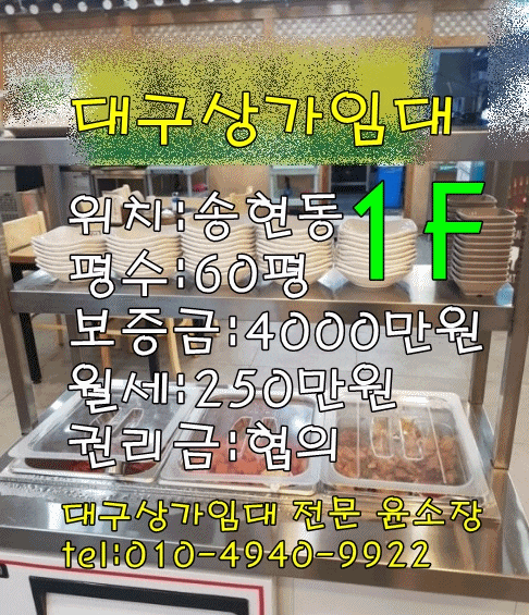  대구상가임대 달서구 송현동 198 / 60평(음식점) 1층 역세권지역 대도로변 유동인구 많은곳