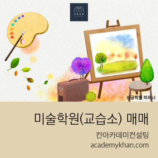  [서울 강동구]미술교습소 매매.......**상권 좋은 미술교습소입니다.!!!