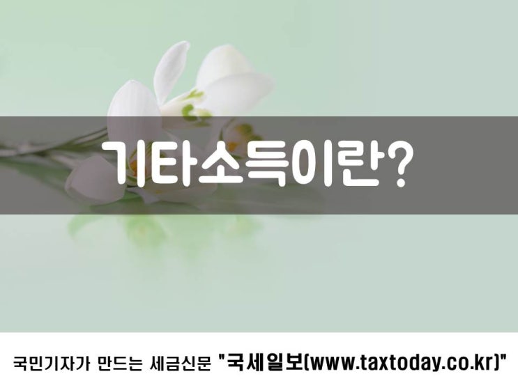 기타소득은 세금 얼마나 떼나요?