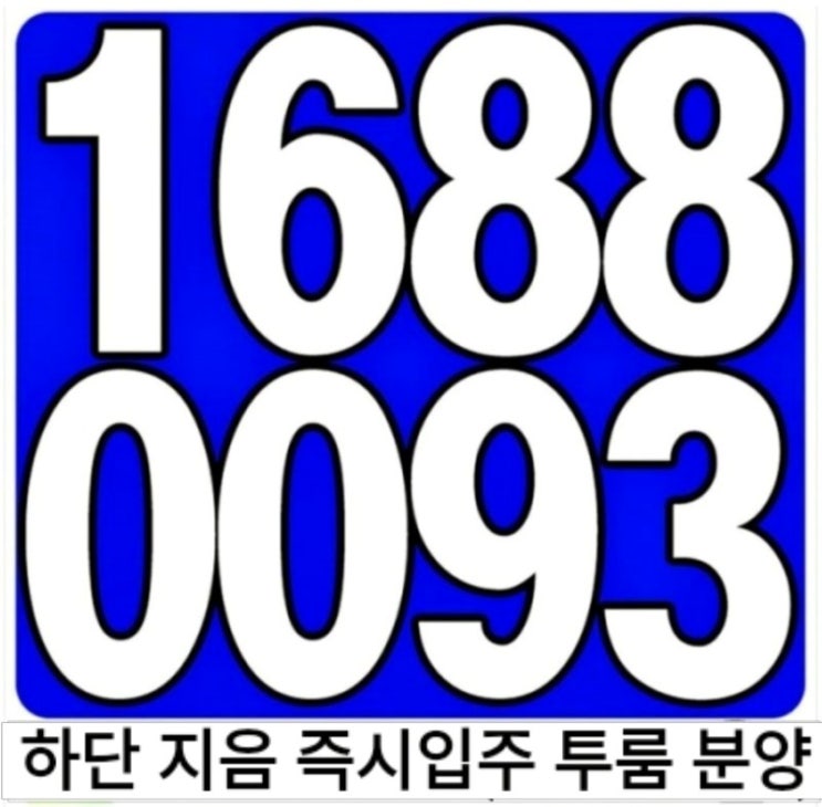  하단 지음 오피스텔, 상가 분양→하단오거리(부산)하단역 3분!