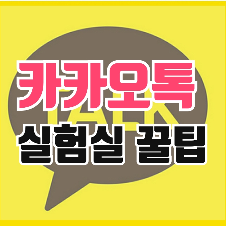  카카오톡, 숨은 기능, 실험실꿀팁