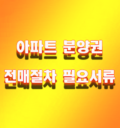  아파트 분양권 전매절차와 필요서류 안내