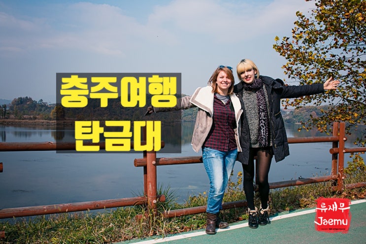 충주여행 절경이 따로 없구나! 외국인들도 감탄한 충주 탄금대 충주여행 절경이 따로 없구나! 외국인들도 감탄한 충주 탄금대