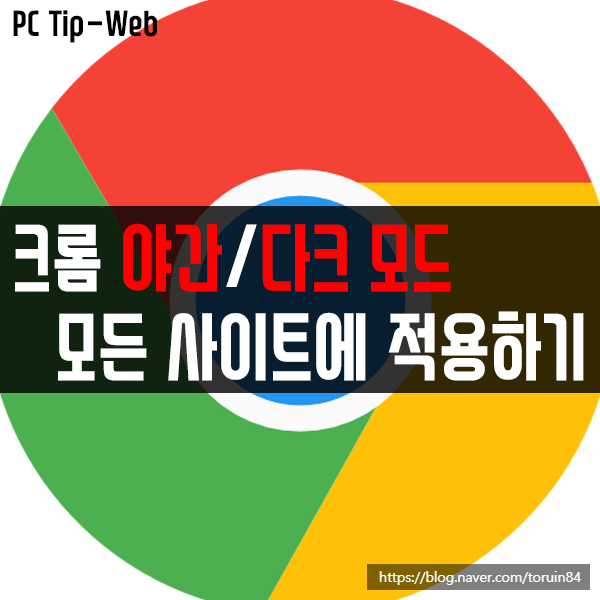 크롬(Chrome) 야간/다크 모드 모든 사이트에 적용하는 방법 크롬(Chrome) 야간/다크 모드 모든 사이트에 적용하는 방법