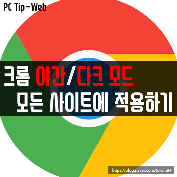 크롬(Chrome) 야간/다크 모드 모든 사이트에 적용하는 방법