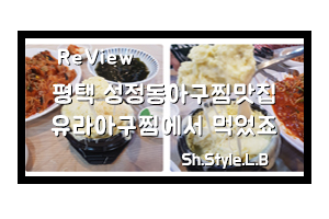  평택 서정동아구찜맛집 유라아구찜에서 먹었죠!