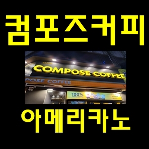  컴포즈커피아메리카노광명사거리역
