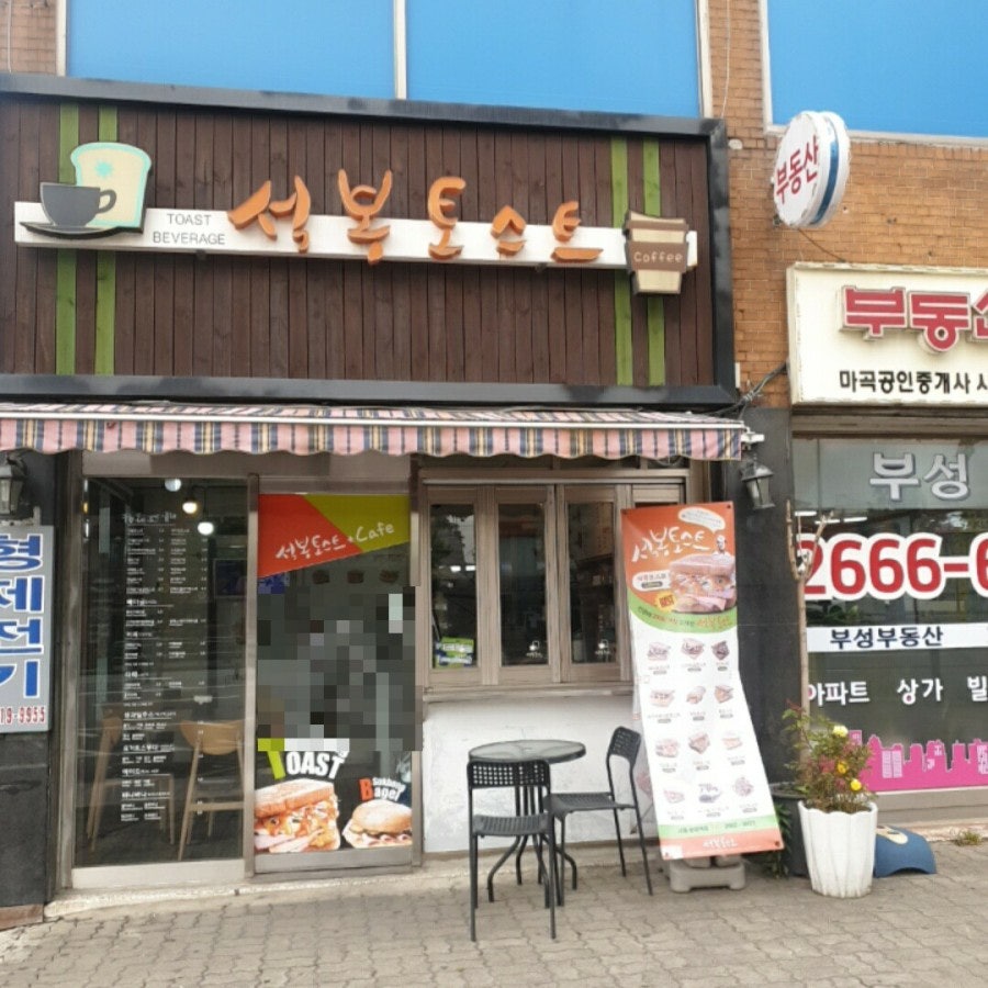 석봉토스트 송정역점 사진 1