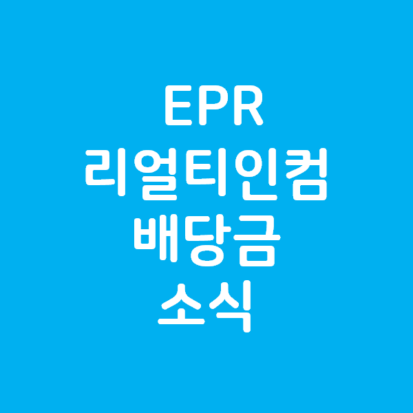EPR과 리얼티인컴 배당과 배당금 소식