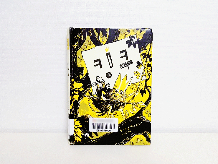  초등 책 추천 : 킹쿠 / 학교폭력 속의 벤과 특별한 친구 킹쿠의 우정을 그린 어린이 동화