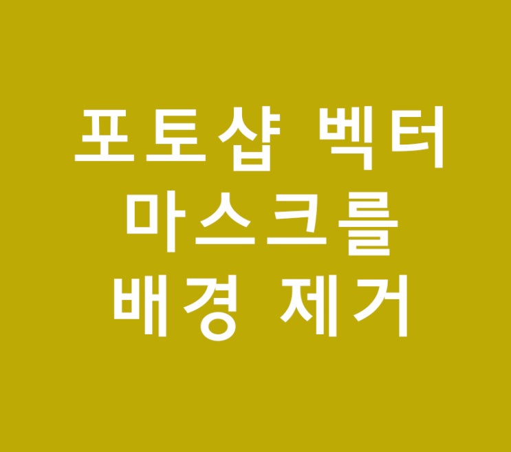 포토샵 벡터 마스크를 위한 배경 제거 포토샵 벡터 마스크를 위한 배경 제거