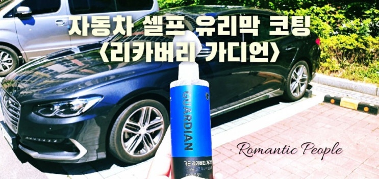자동차 셀프 유리막 코팅<리카버리 가디언> 자동차 셀프 유리막 코팅<리카버리 가디언>