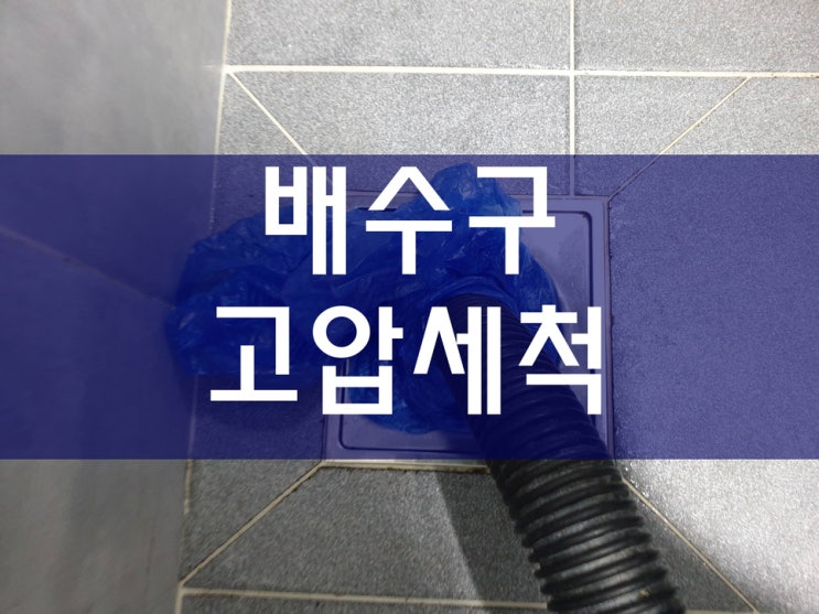  배수구청소 고압세척가격 비교 정보