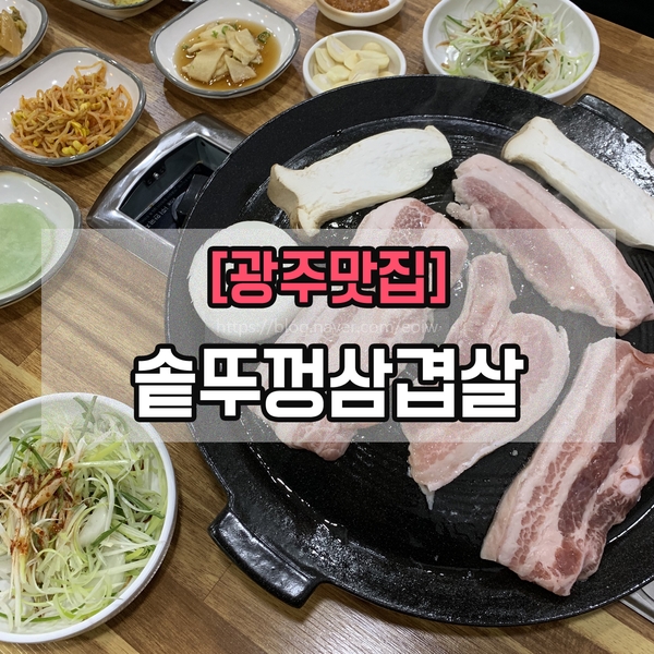 [광주광역시 서구 삼겹살]솥뚜껑삼겹살