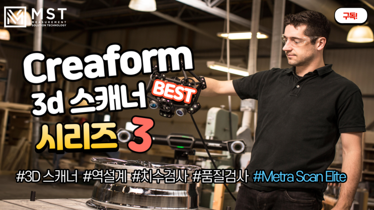  [3D스캐너]Metra Scan 3D/메트라스캔/3D스캐너/3D스캔/레이져스캐너/핸디스캐너/크레아폼/엠에스티/creaform/역설계/품질검사