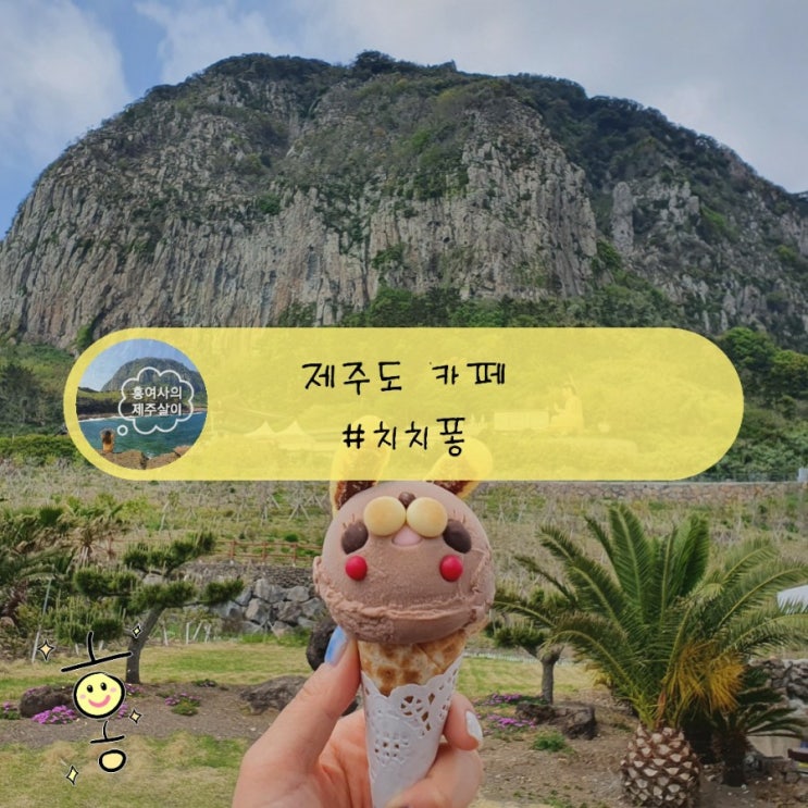 「제주도, 서귀포」 산방산 토끼아이스크림 치치퐁