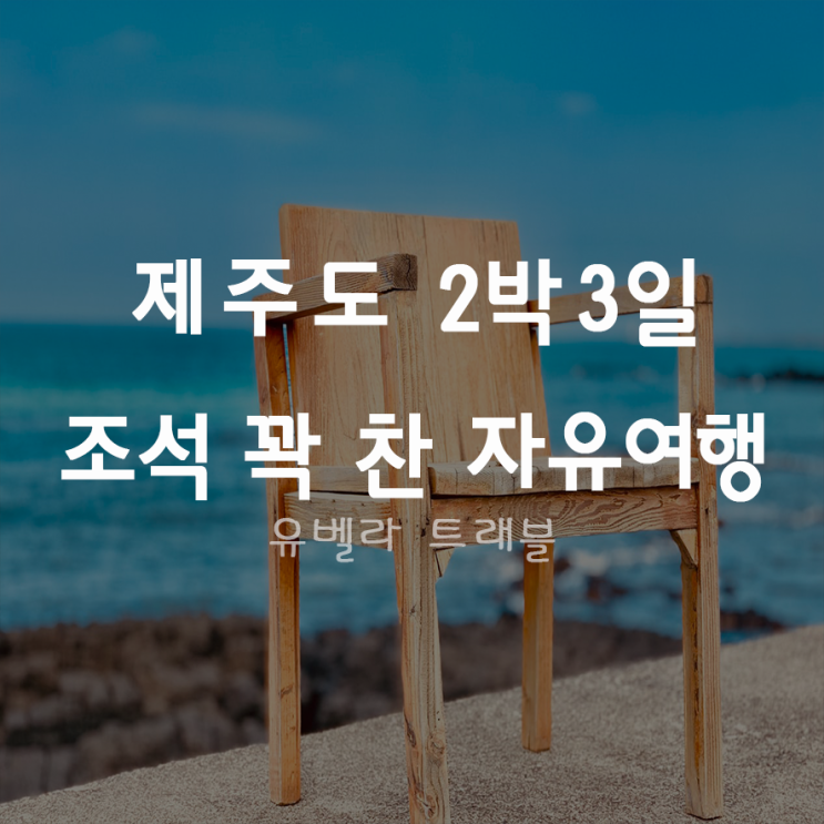  [부산출발] 제주 2박3일 자유여행 특가 조석출발 꽉찬일정 에어부산