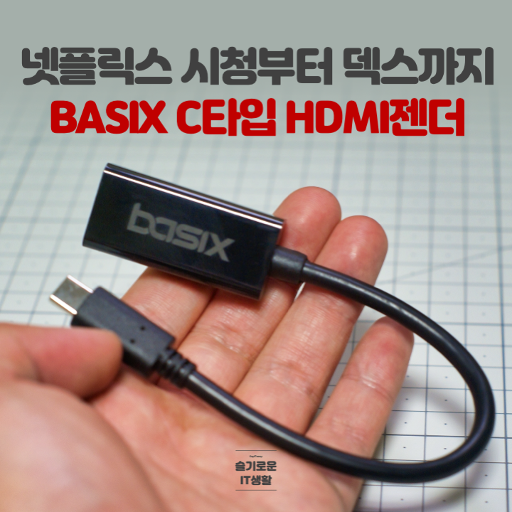  넷플릭스 시청부터 덱스까지, BASIX C타입 to HDMI 젠더 사용기