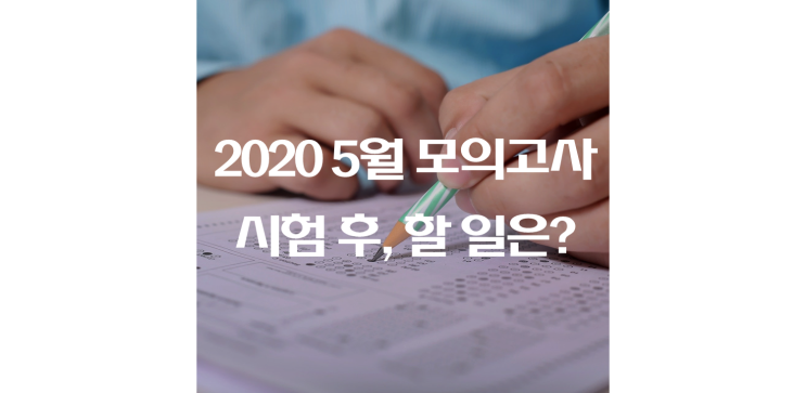  2020 5월 모의고사 등급컷, 답지 확인 / 시험 후, 할 일은?