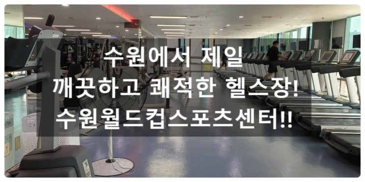 수원에서 제일 쾌적하고 깨끗한헬스장 스포츠아일랜드의 여름준비!