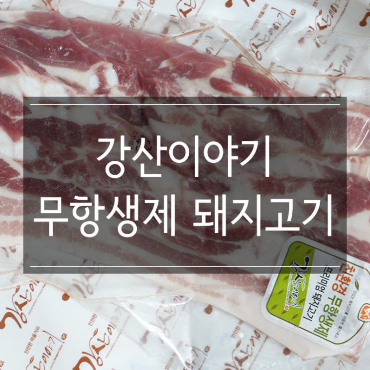 <강산이야기> 무항생제돼지고기 인터넷으로 구매 삼겹살 부드럽고 맛있다 <강산이야기> 무항생제돼지고기 인터넷으로 구매 삼겹살 부드럽고 맛있다