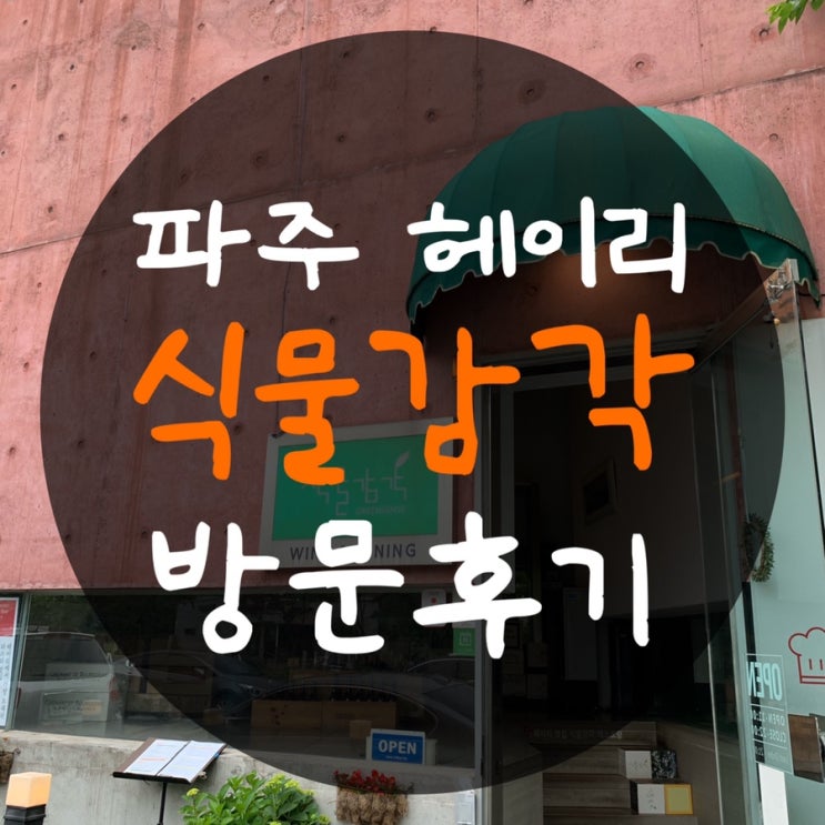  파주 헤이리 맛집 식물감각 : 이 집 파스타 진짜 맛있다