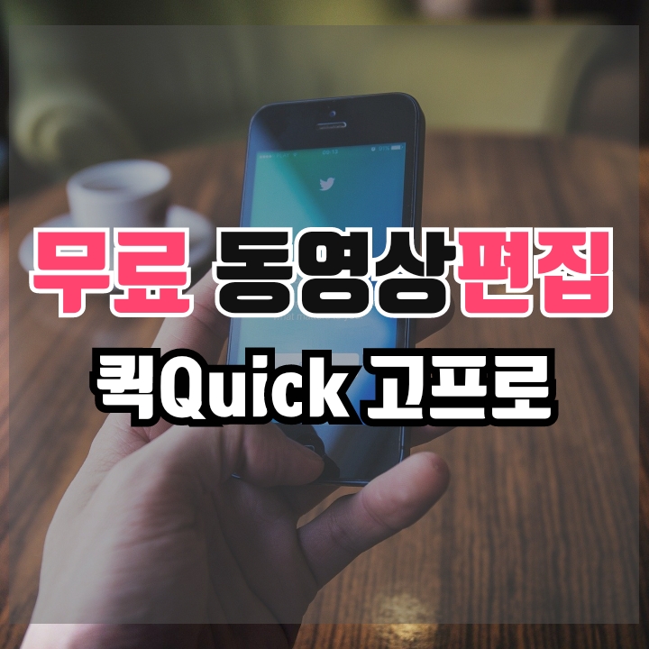  무료동영상편집, 퀵(Quick)고프로