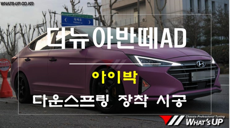 더뉴아반떼AD 아이박 다운스프링으로 스포츠카의 갬성을 갖자.