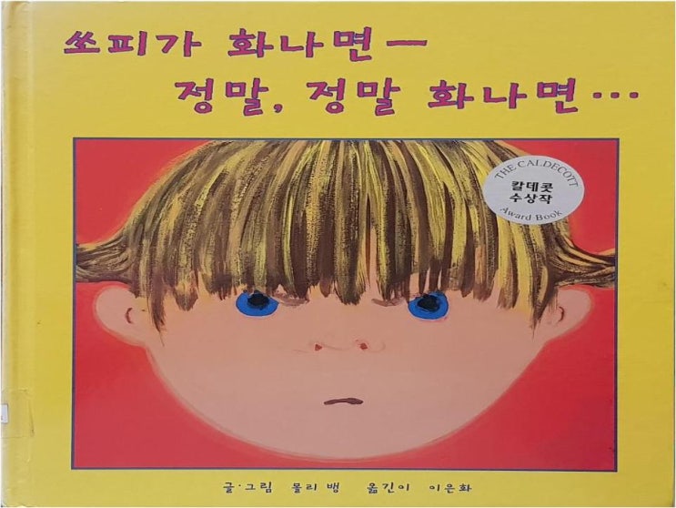  [꼬북쌤의 그림책놀이] 쏘피가 화나면 정말 정말 화나면-물감 불기 화난 표정 꾸미기 놀이 그림책 수업