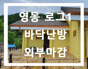  영동 로그하우스(통나무주택) 내, 외부 마감[홀츠바우 착한나무집프로]