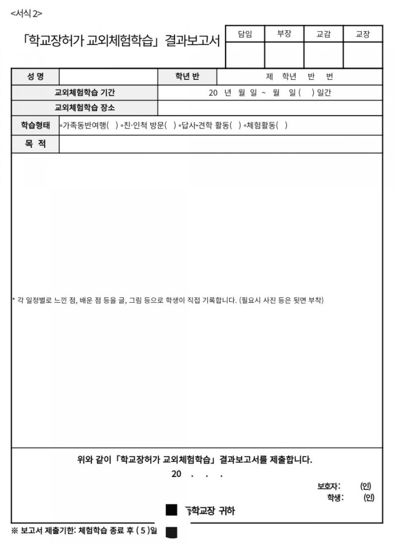 코로나 19 가정학습 신청서 냈어요. 교외체험 학습 신청서 + 결과보고서 : 네이버 블로그 코로나 19 가정학습 신청서 냈어요. 교외체험 학습 신청서 + 결과보고서 : 네이버 블로그