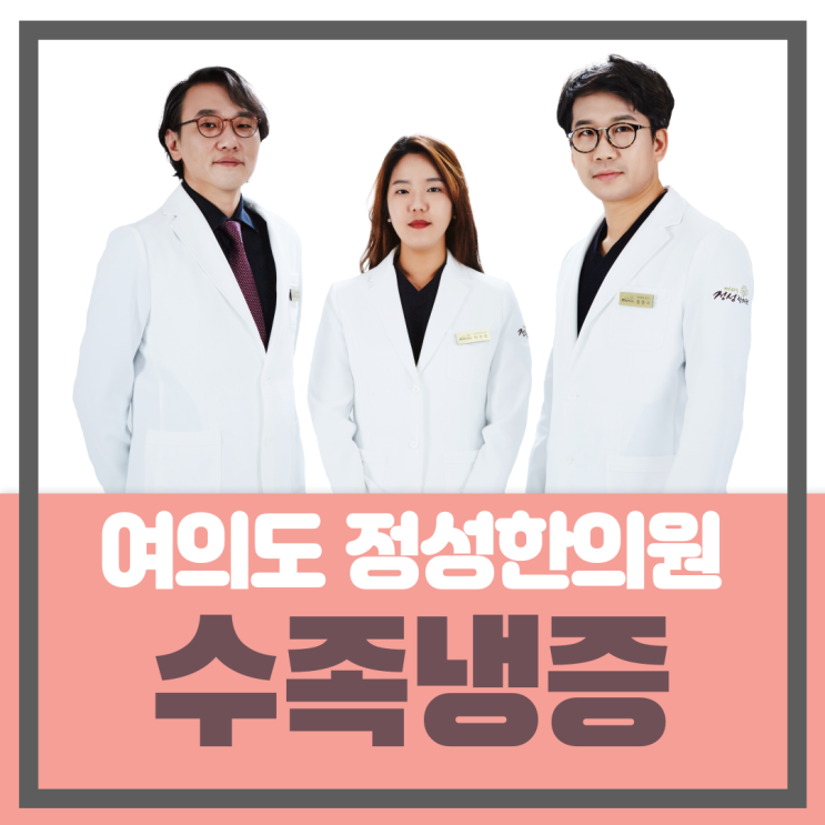  [여의도 수족냉증한의원] 최첨단 적외선체열검사로 수족냉증을 진단합니다