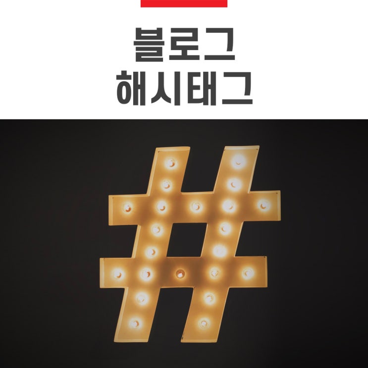  네이버 블로그 해시태그 사용법은 뭐지