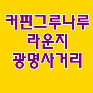  전망좋은커핀그루나루카푸치노광명사거리역