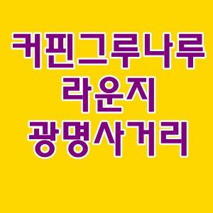 전망좋은커핀그루나루카푸치노광명사거리역