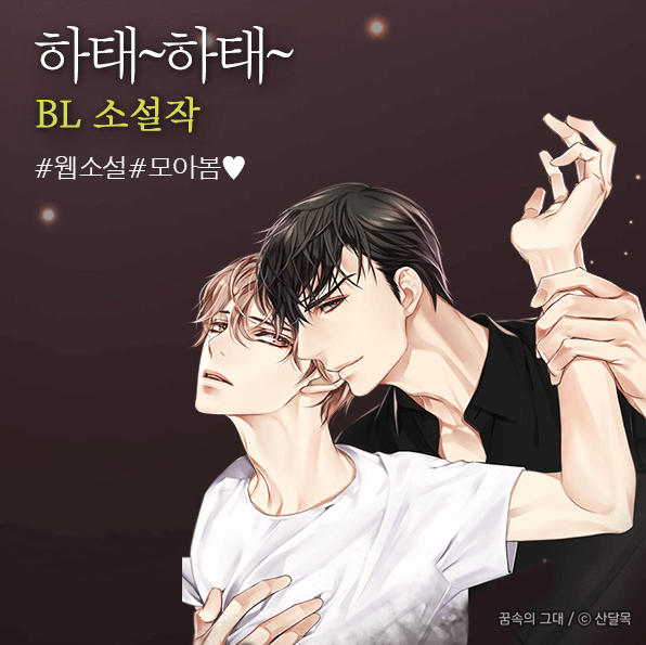  하드코어 BL 웹소설 모음 추천 (무료웹툰)