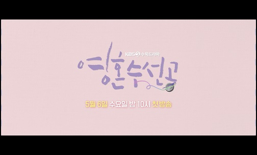 영혼수선공 재방송 9회 10회 11회 12회 다시보기 줄거리 '시준은 영원을 통해서 충격적인 사실을 알게 되고..'