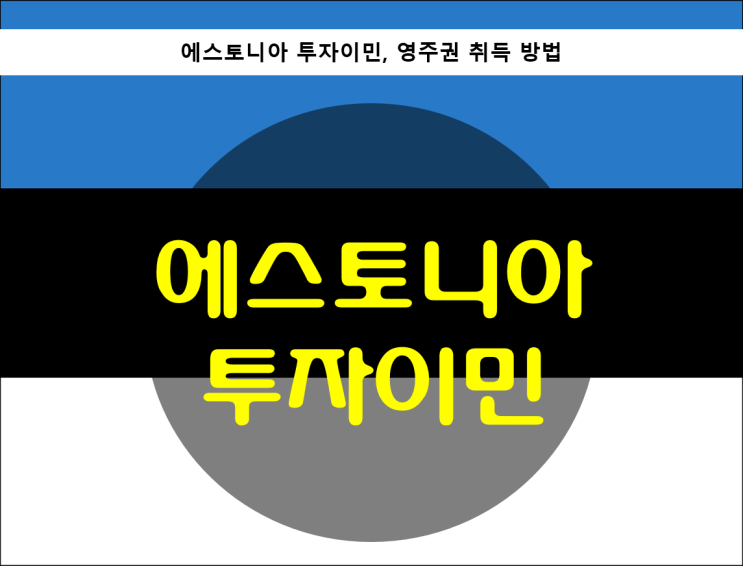  에스토니아 투자이민