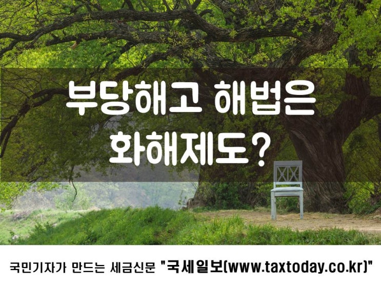  부당해고 해법은 화해제도?